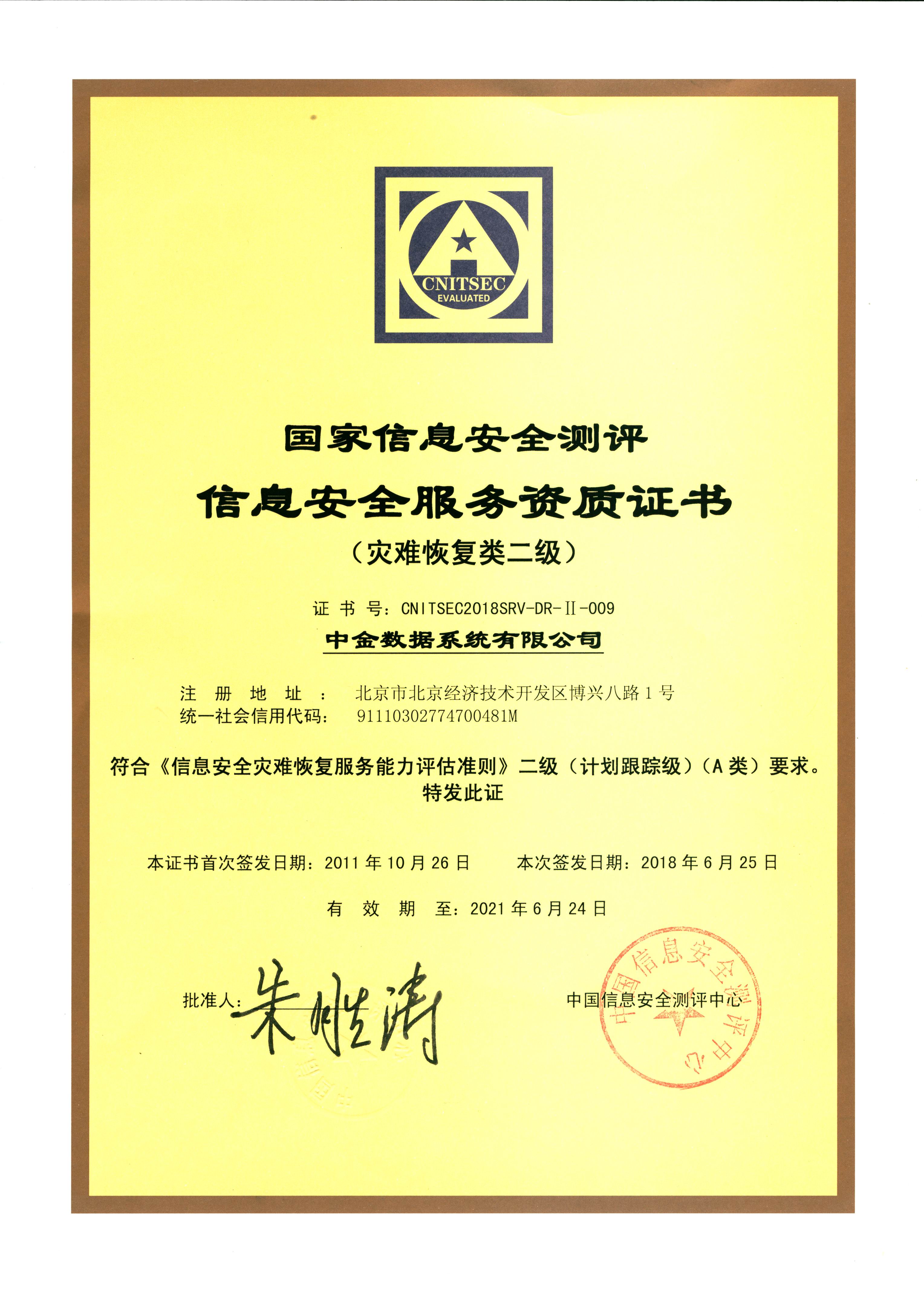 灾备二级证书