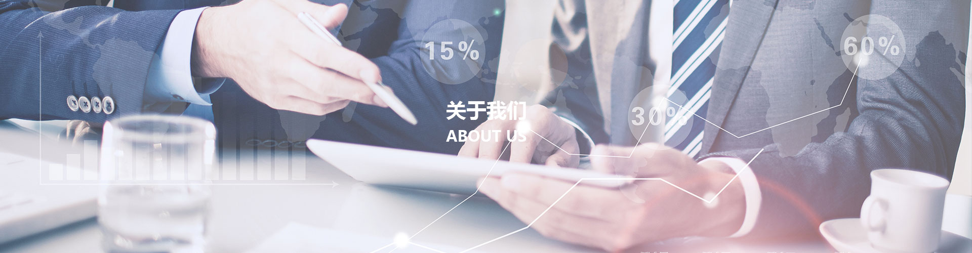 关于我们