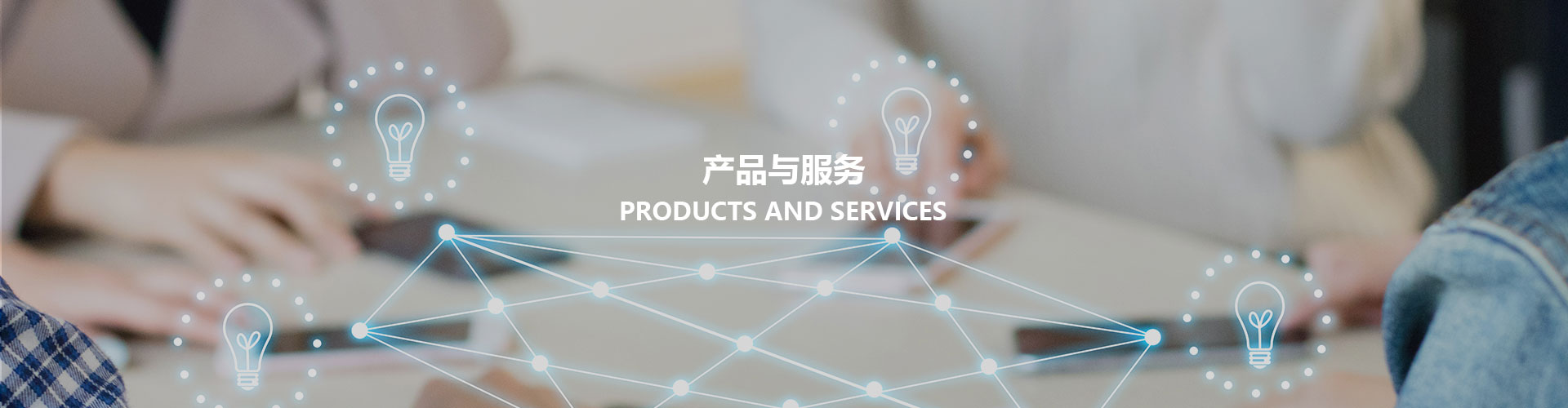 产品与服务