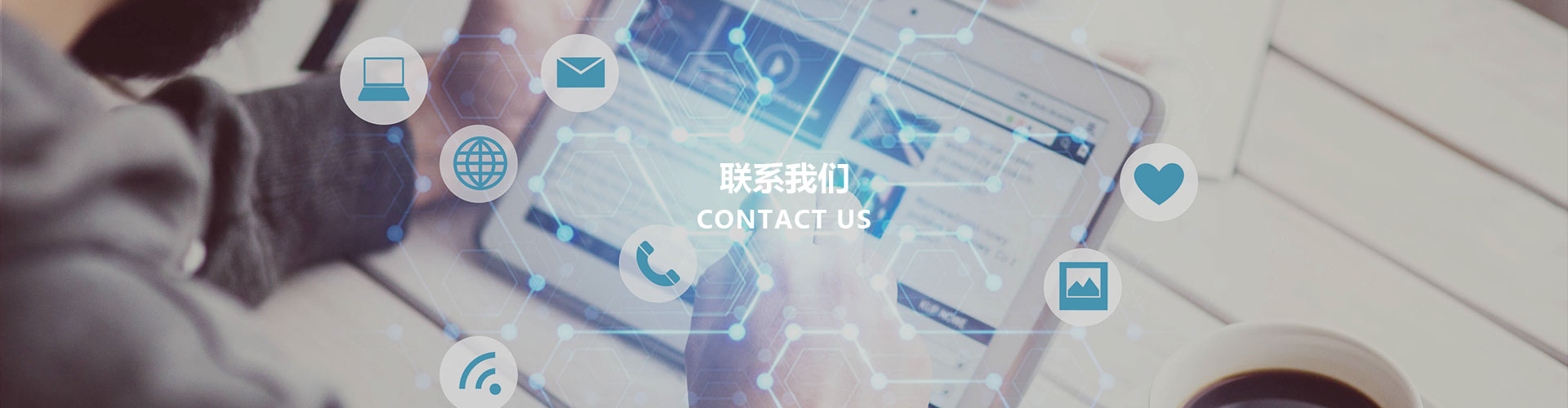联系我们